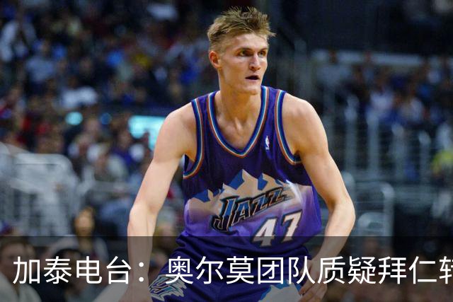 加泰电台：奥尔莫团队质疑拜仁转会兴趣传闻