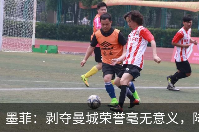 墨菲：剥夺曼城荣誉毫无意义，降级或面临巨大罚则