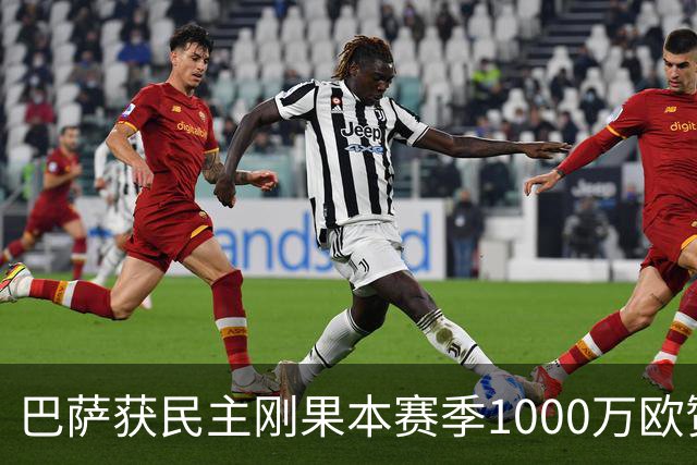 巴萨获民主刚果本赛季1000万欧赞助，标志回归训练服