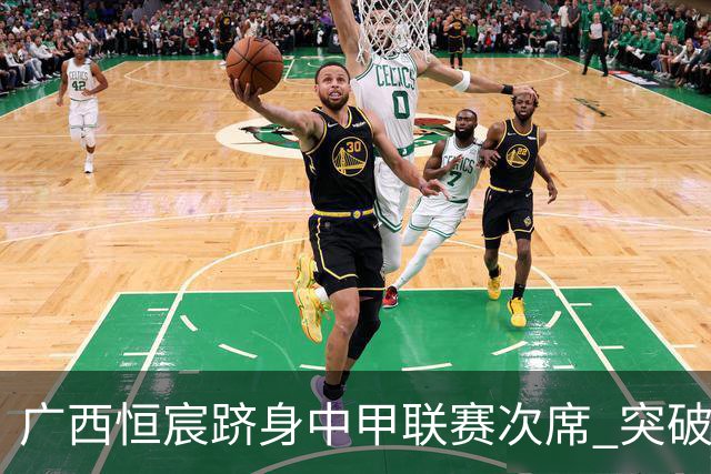 广西恒宸跻身中甲联赛次席 突破冲超瓶颈
