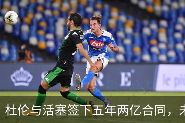 杜伦与活塞签下五年两亿合同，未来展望备受关注