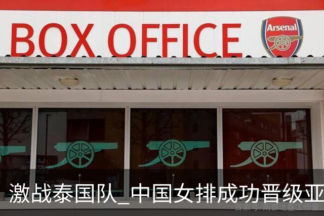 激战泰国队 中国女排成功晋级亚运会决赛