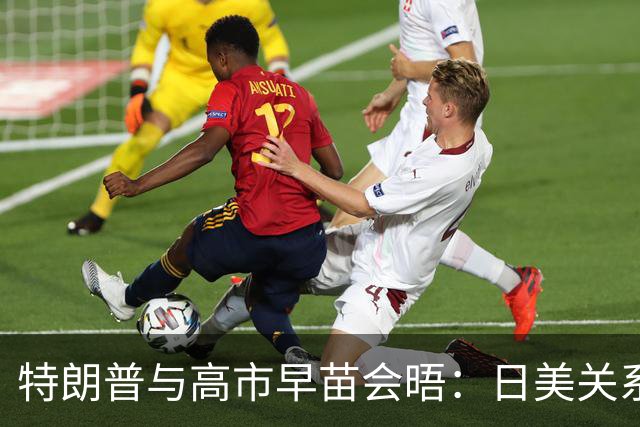 特朗普与高市早苗会晤：日美关系的微妙交锋
