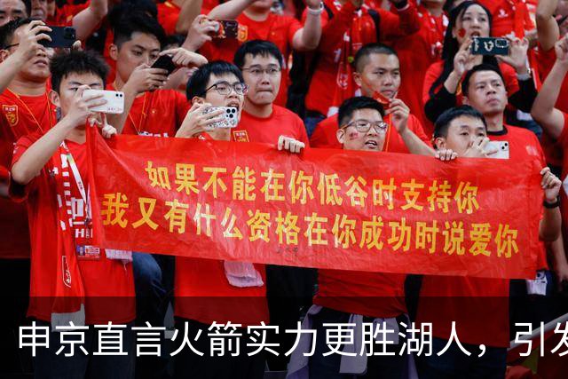 申京直言火箭实力更胜湖人，引发风波与争议