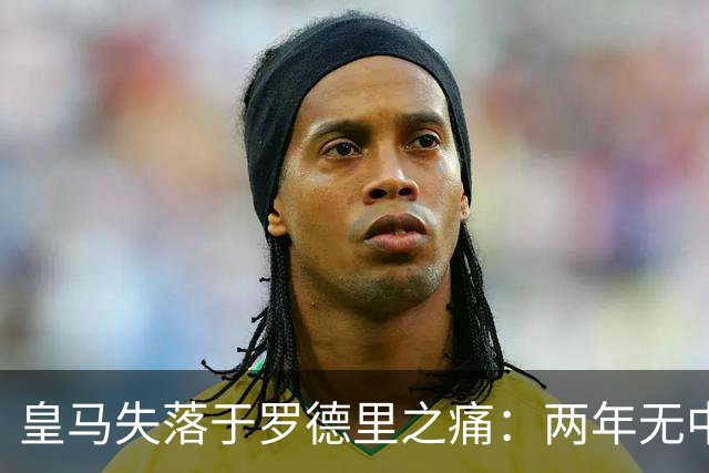 皇马失落于罗德里之痛：两年无中场核心
