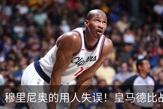 穆里尼奥的用人失误！皇马德比战惨遭马竞痛击
