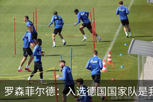 罗森菲尔德：入选德国国家队是我梦寐以求的时刻，惊喜接到克洛普的信息