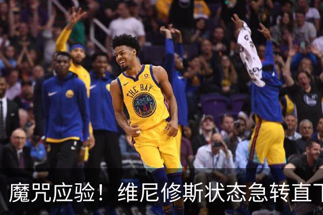 魔咒应验！维尼修斯状态急转直下，穆里尼奥的预警再度成真