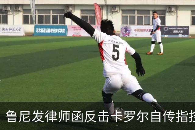 鲁尼发律师函反击卡罗尔自传指控，冲突愈演愈烈
