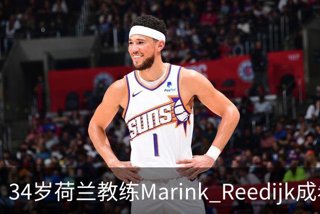 34岁荷兰教练Marink Reedijk成希伯尼安新任主帅热门人选