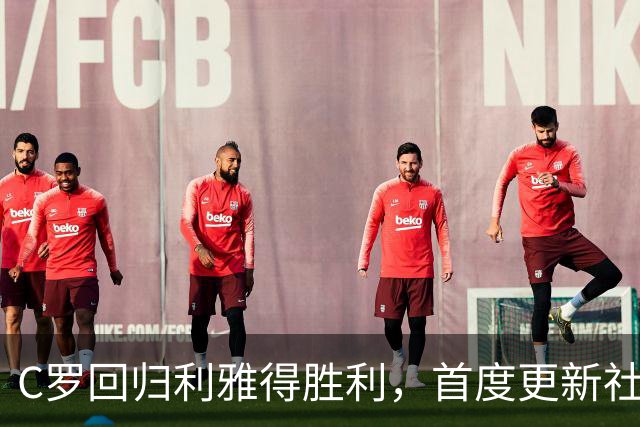 C罗回归利雅得胜利，首度更新社交媒体展现轻松心态