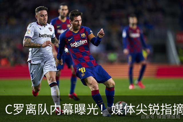 C罗离队内幕曝光！媒体尖锐指摘其自负与对抗现实的执念
